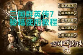 三国群英传7秘籍使用教程 注意：输入的时候代码中间需要敲空格键视频封面
