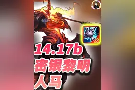 【云顶S12】14.17密银黎明人马，最高胜率专武！视频封面