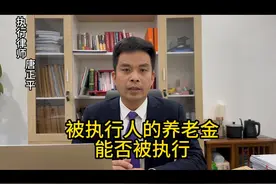 被执行人的养老金能否被执行 #强制执行 #老赖 #执行律师 #律师视频封面