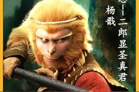 西游妖神篇：二郎显圣真君杨戬有多厉害？曾擒孙悟空败九头虫！视频封面