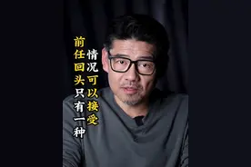 前任回头,只有一种情况可以接受 #复合挽回 #男女情感 #女性智慧视频封面