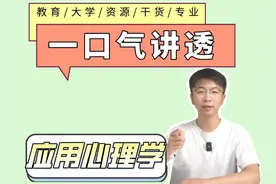 【应用心理学】专业，框框一个视频给你讲透#学长学姐有话说视频封面