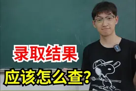 如何提前查询高考录取结果？这个网站一定要收藏！视频封面