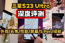 三星S23 Ultra深度评测：长焦丨性能丨S Pen...这六点你需要知道视频封面