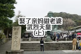 武烈天皇娶了亲妈当老婆。上视频封面