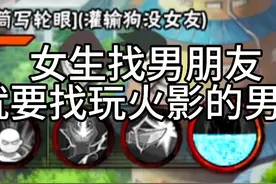 女生找男朋友就要找我们玩火影的男生！ #火影忍者手游