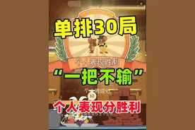 猫和老鼠手游：新赛季单排怎么玩？利用好个人表现分