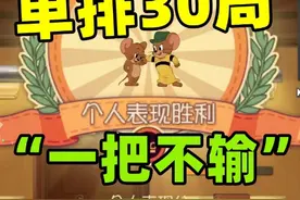 猫和老鼠手游：新赛季单排怎么玩？利用好个人表现分视频封面
