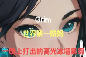 7月28日，世界第一奶妈Grim昨晚直播高光冰墙集锦。 #无畏契约视频封面