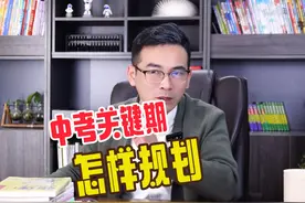 中考最后40天，这样规划轻松涨50分，一定要给孩子看！视频封面