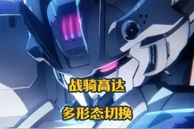 MDX-0003战骑高达，多形态切换， 两兄弟开机体嘈架 #高达视频封面