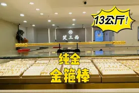 我用13公斤多的黄金做了一根金箍棒 #笑三西 #黄金 #水贝视频封面