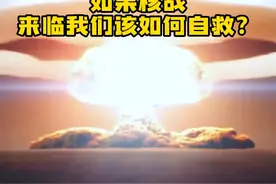 如果核弹来临，我们该如何自救？ #核弹 #涨知识 #学到了 #辐射视频封面