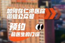 还不会网上预约的朋友看过来，俞医生手把手教你预约~#硬核健康科普行动  #医疗健康创作训练营 #预约挂号攻略视频封面
