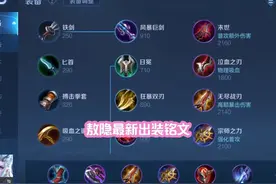 削弱后最新敖隐出装铭文微调来了 #敖隐削弱 #敖隐出装铭文视频封面