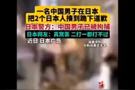 一名中国男子在日本把2个日本人揍到跪下道歉日本警方中国男子已视频封面