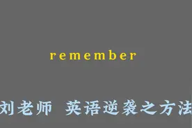 英语中 remember 的用法#英语 #语法#学霸视频封面