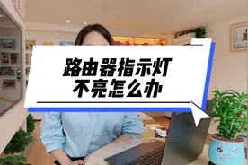 路由器指示灯不亮，有时不一定是没通电或者坏了视频封面
