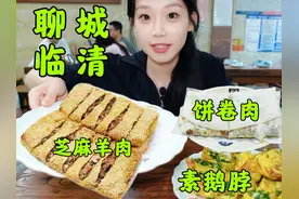 临清不愧是山东宝藏小城，好吃的超级多！临清的美食真的牛！视频封面