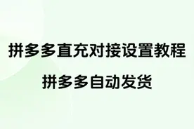 拼多多直充对接设置教程-拼多多自动发货 #拼多多 #自动发货视频封面