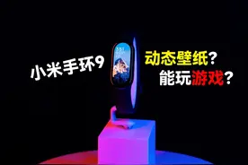 能用动态壁纸和玩游戏？这次的小米手环9到底升级了什么？