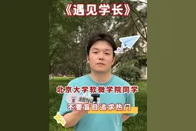 北大软微同学：不要盲目追求热门专业#北京大学 #采访 #上大学一定要知道的事 #学习方法 #成功上岸视频封面