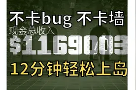 【GTAOL】12分钟100万+！手把手教你单人轻松上岛，不卡墙视频封面