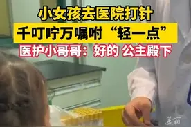 小女孩打针故作镇定，反复恳求医生轻一点。医护小哥哥一句“好的，公主殿下”的回复也太到位了！（供稿：丽水日报新媒体）视频封面