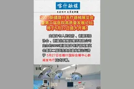 2023新疆喀什医疗器械展览会暨第二届医院高质量发展论坛将于5月27日盛大开幕！#医疗器械 #喀什本地宝推荐官视频封面