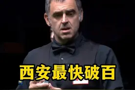西安最快清台！奥沙利文几乎趴下就出杆，打出第一杆破百全场尖叫视频封面