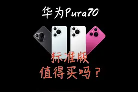 华为Pura 70标准版值得买吗？麒麟9000S1怎么样？ 华为Pura