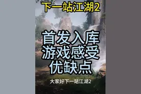 下一站江湖2首发入库玩了一天感受优缺点测评 挺好玩的，#steam