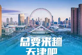 全国唯一一个有生日的城市天津！原来天津是这样的城市！