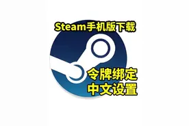 手把手教你下载手机版steam，绑定令牌防止被盗号！简单详细！