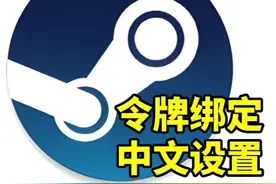手把手教你下载手机版steam，绑定令牌防止被盗号！简单详细！视频封面