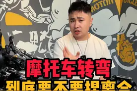 转弯该不该捏离合呢#干货 #机车 #摩托车视频封面