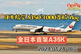 日本航空JL06 A350-1000首飞商务舱卧铺飞行体验 日本航空・JAL视频封面