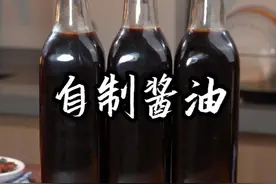 纯手工的酱油自制方法，做法简单无添加，全程不用发酵，味道一点也不比买的差#自制酱油视频封面