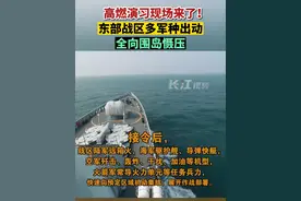 高燃演习现场来了！东部战区多军种出动，全向围岛慑压！视频封面