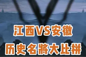 江西VS安徽历史名将大比拼。大家觉得哪一个朝代能更胜一筹？视频封面
