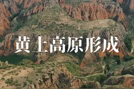 您们想象下黄土高原究竟是咋样形成的 #黄土高坡视频封面