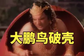 姐妹比赛生孩子，姐姐竟生出千条大蛇，妹妹生出大鹏鸟 #影视解说视频封面
