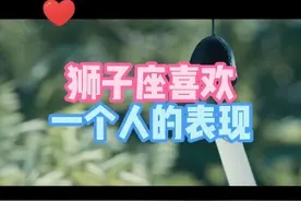 狮子座喜欢一个人的表现 狮子座喜欢一个人的表现#狮子座 #狮子座女生视频封面