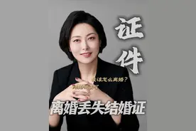结婚证被藏起来了，或者遗失了应该怎么离婚？ #法律咨询 #离婚律师 #北京dou知道视频封面