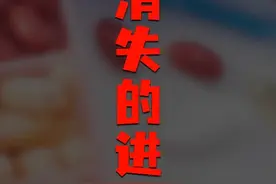 【厉害】消失的进口药：集采、撤网、退市，好药似乎越来越难买视频封面