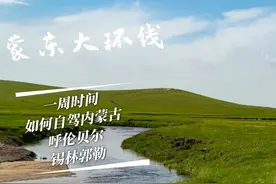 一周时间游玩内蒙古草原，呼伦贝尔和锡林郭勒选择一个就可以