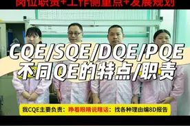 CQE/SQE/DQE/PQE哪个更有发展前途？ 不同QE质量工程师的区别和工作侧重点！#质量管理 #品质管理 #质量工程师 #sqe #ipqc @抖音短视频视频封面