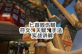 魔兽plus匕首毁伤贼究竟能不能玩？ #魔兽世界plus #plus盗贼视频封面