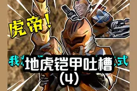 【铠甲吐槽】地虎篇 #童年动画 #铠甲勇士 #国产特摄 #地虎铠甲视频封面