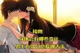 人体奥秘 长期频繁的接吻，身体会有哪些变化视频封面